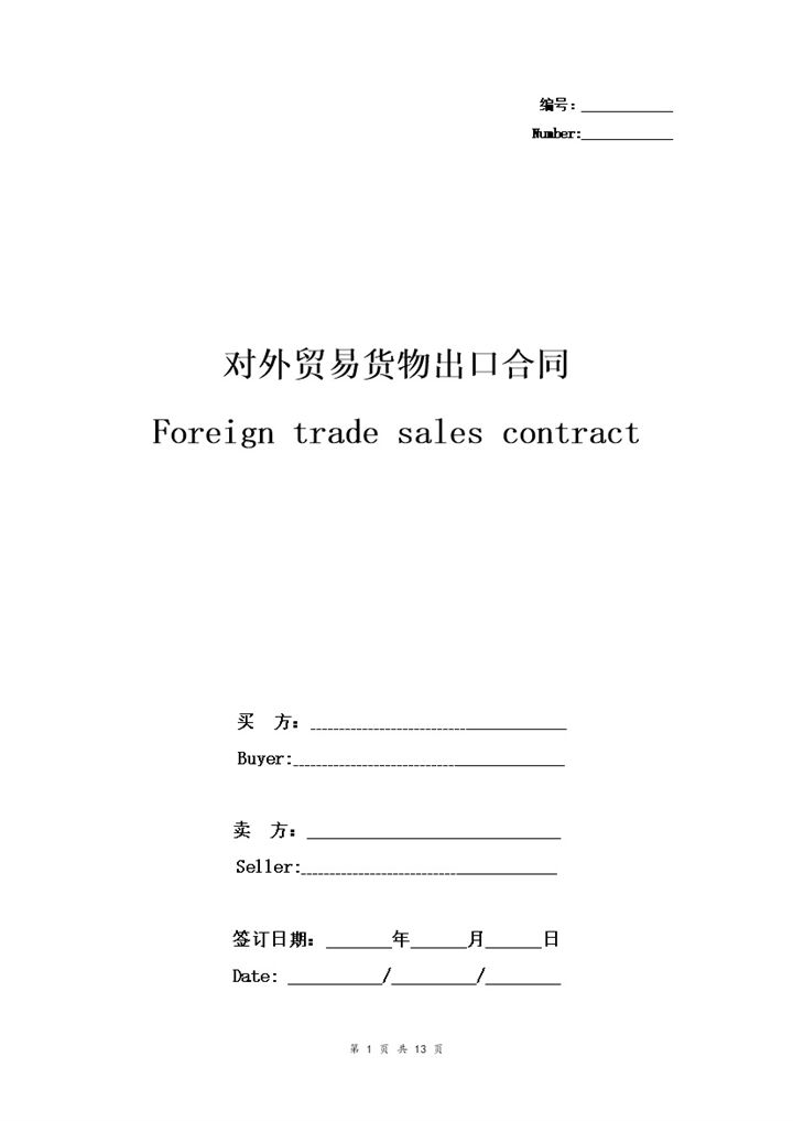 详细版对外贸易货物出口合同协议书范本Word模板-办公资源网