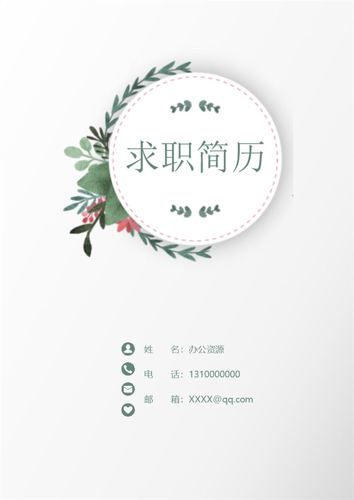 简约清新简历封面经理助手自荐信求职简历Word模板-办公资源网