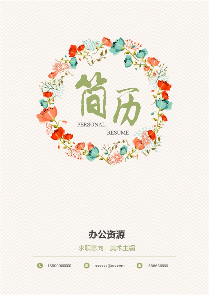 清新简历封面美术主编求职简历自荐信Word模板-办公资源网