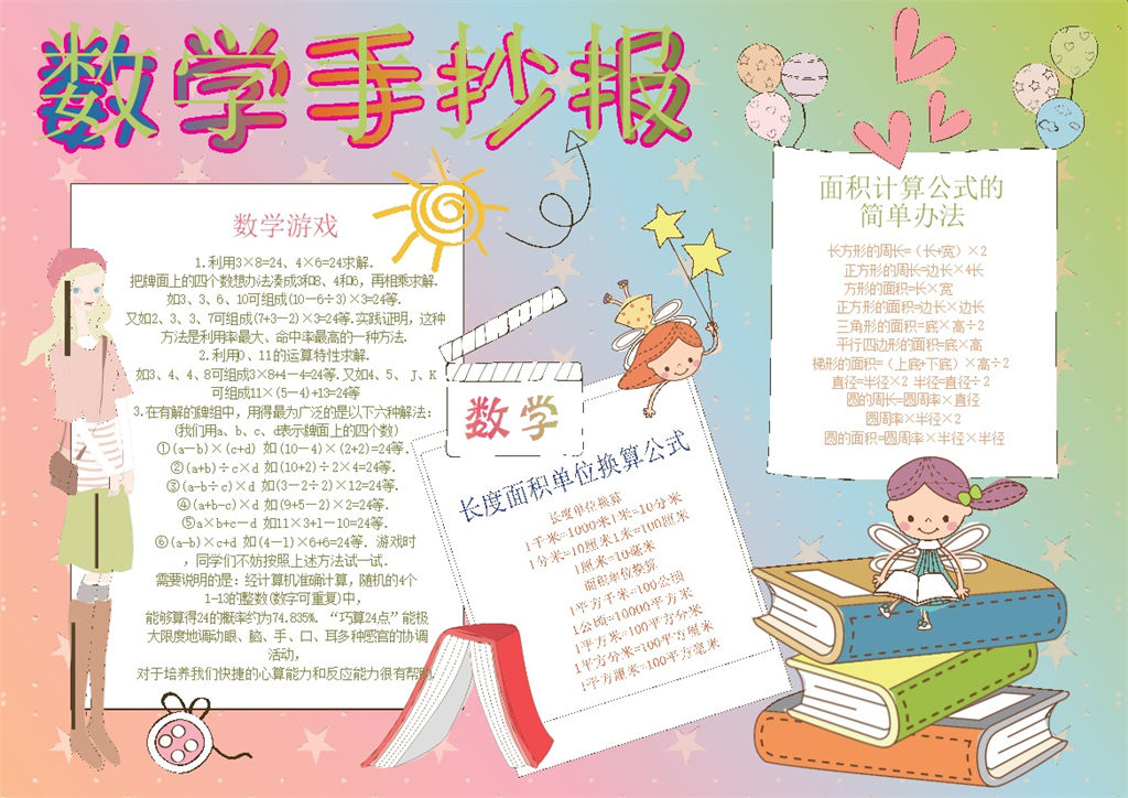 粉色卡通人物数学游戏数学手抄报Word模板-办公资源网