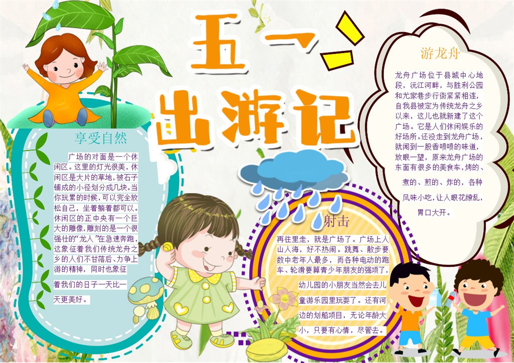五一劳动出游记手抄报Word模板-办公资源网