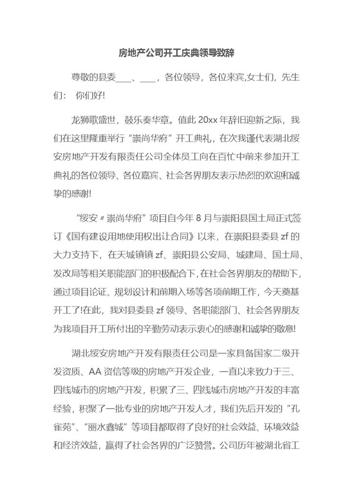 房产公司开工庆典领导致辞Word模板-办公资源网