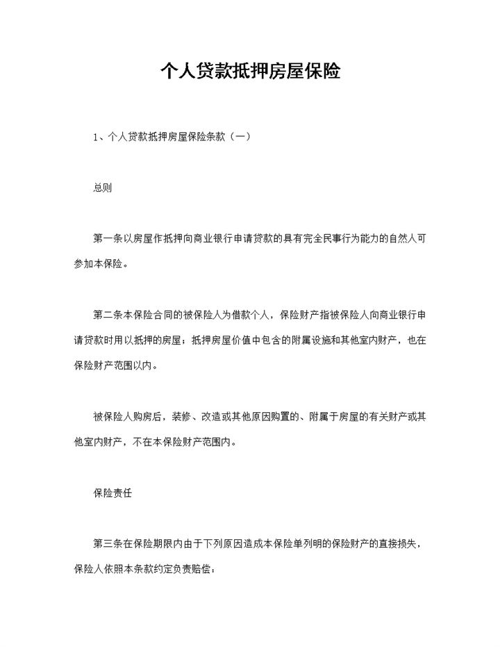精选完整版个人贷款抵押房屋保险投保合同Word模板-办公资源网