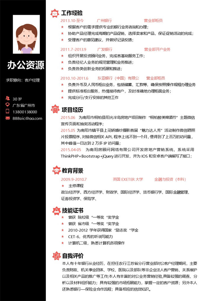 客户经理求职简历黑色word简历模板-办公资源网