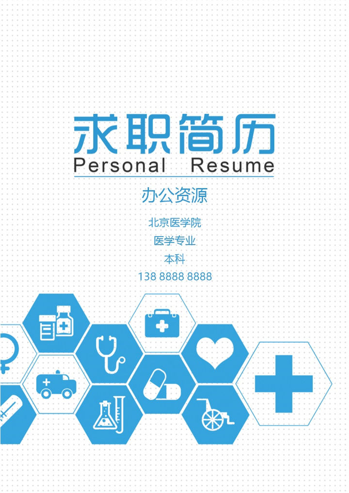 医药代表护士通用的个人简历求职简历自荐信套装Word模板-办公资源网