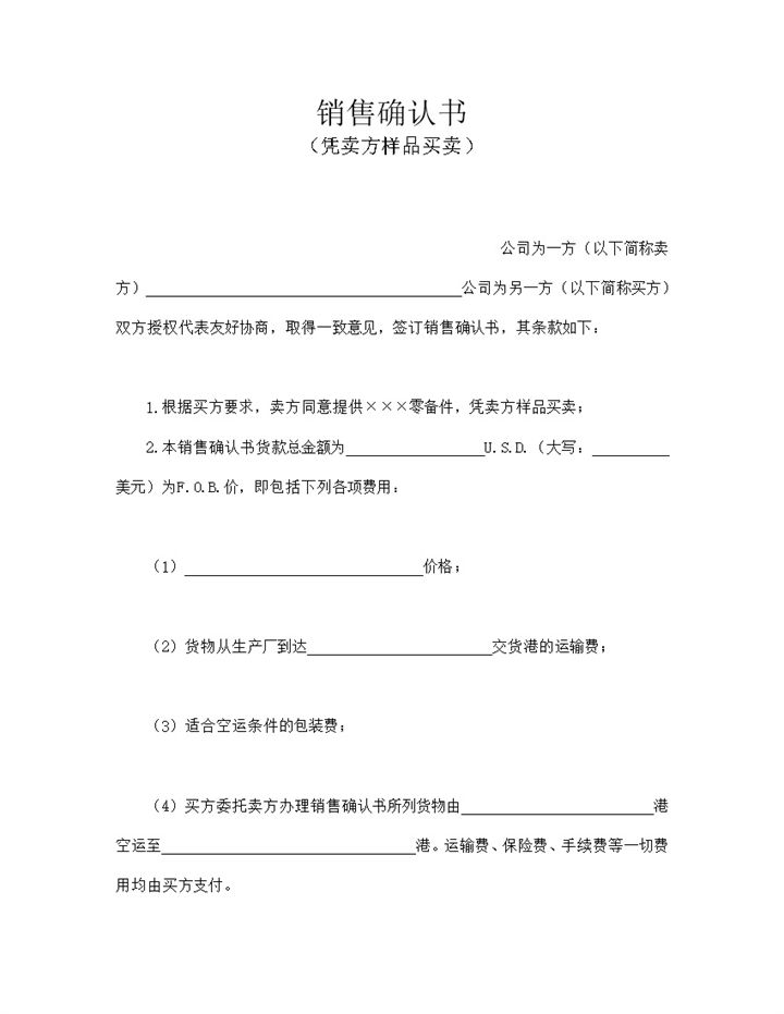 销售确认书凭卖方样品买卖word模板-办公资源网