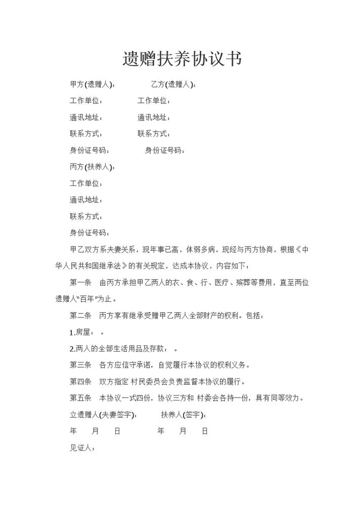 全新完整版遗赠扶养协议书Word模板-办公资源网