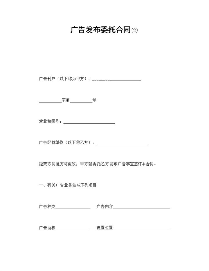 集团企业广告发布委托合同书范本Word模板-办公资源网