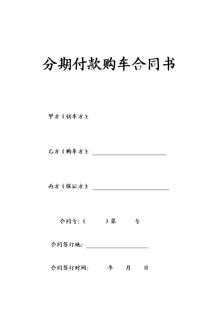 个人分期付款购车合同书范文Word模板-办公资源网
