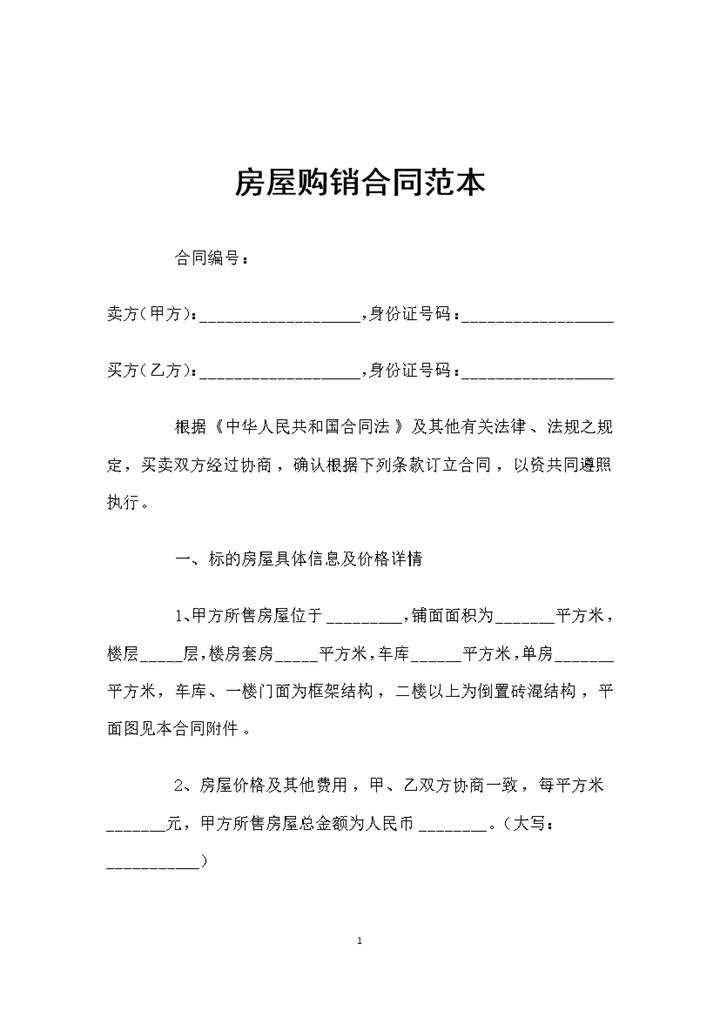 全新整理的新版房屋购销合同范本Word模板-办公资源网