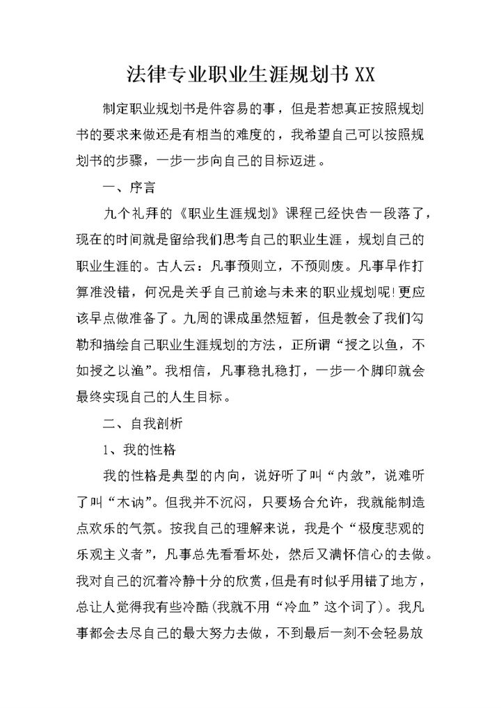 法律法学专业个人职业生涯规划书范本Word模板-办公资源网