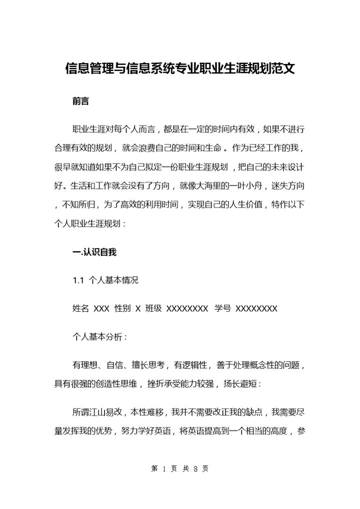 信息管理与信息系统专业大学生个人职业生涯规划范文Word模板-办公资源网