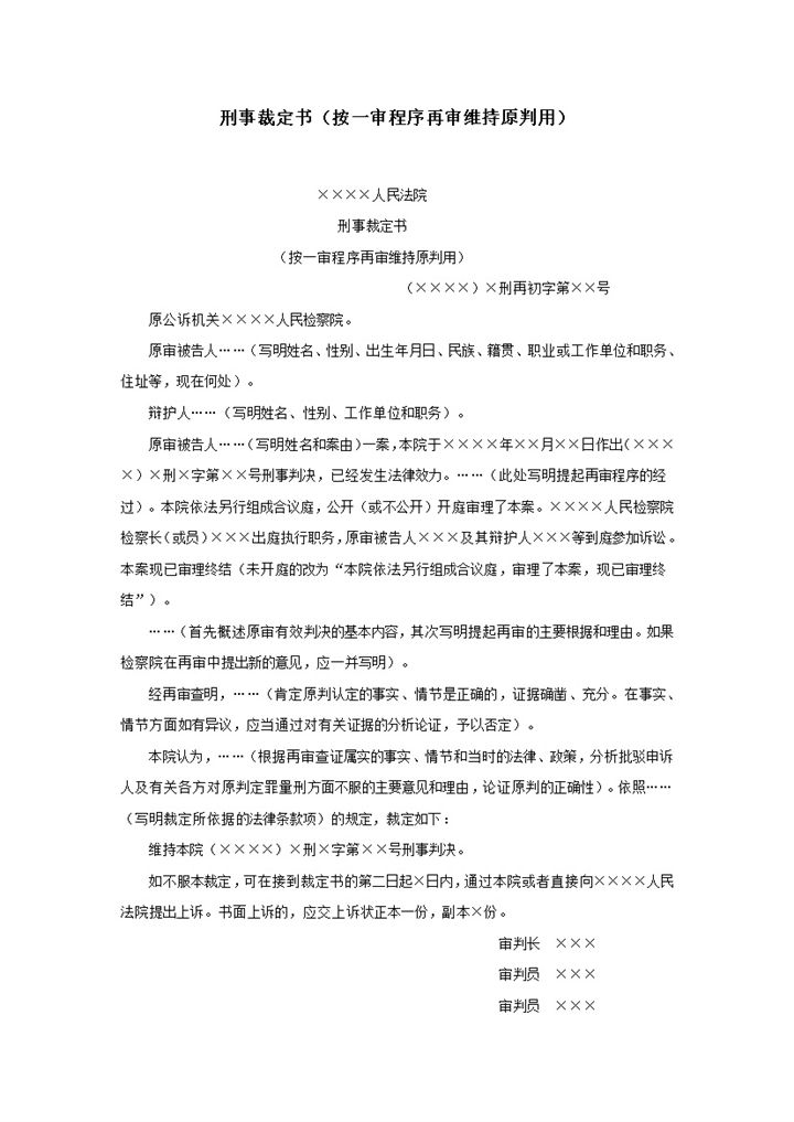 刑事裁定书按一审程序再审维持原判用word模板-办公资源网