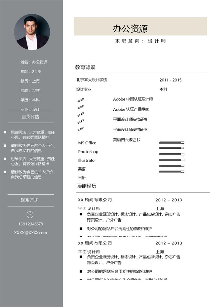 杂志广告设计师平面设计师画册设计师通用个人简历求职简历Word模板-办公资源网