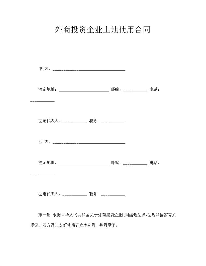 外商投资企业土地使用权协议签订合同模板word模板-办公资源网