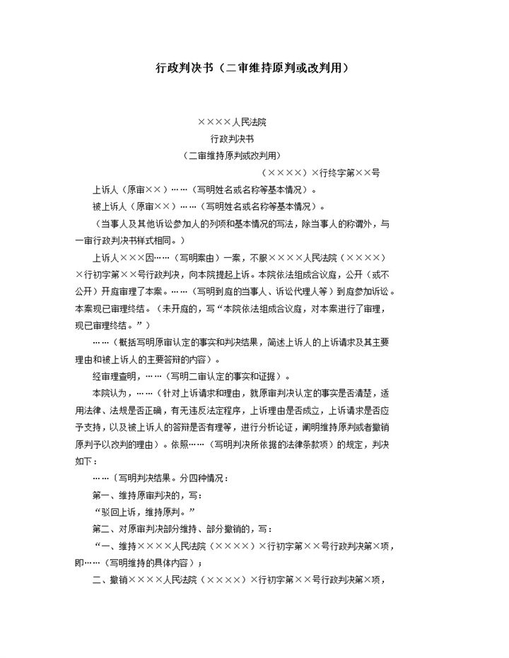 行政判决书二审维持原判或改判用word模板-办公资源网