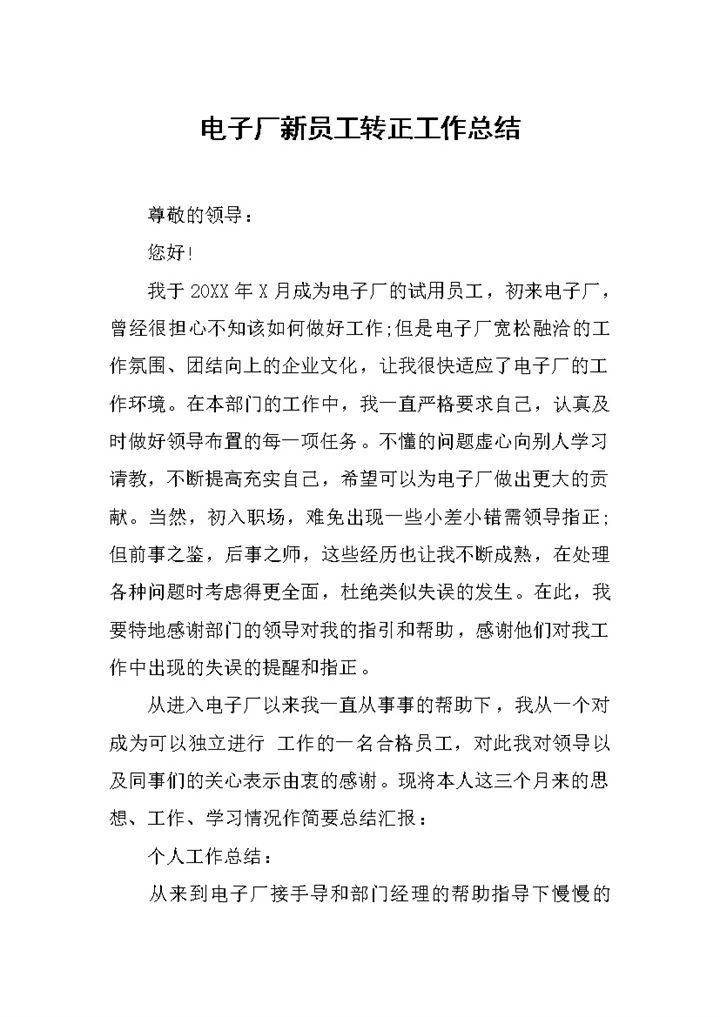电子厂新员工试用期转正工作总结报告Word模板-办公资源网
