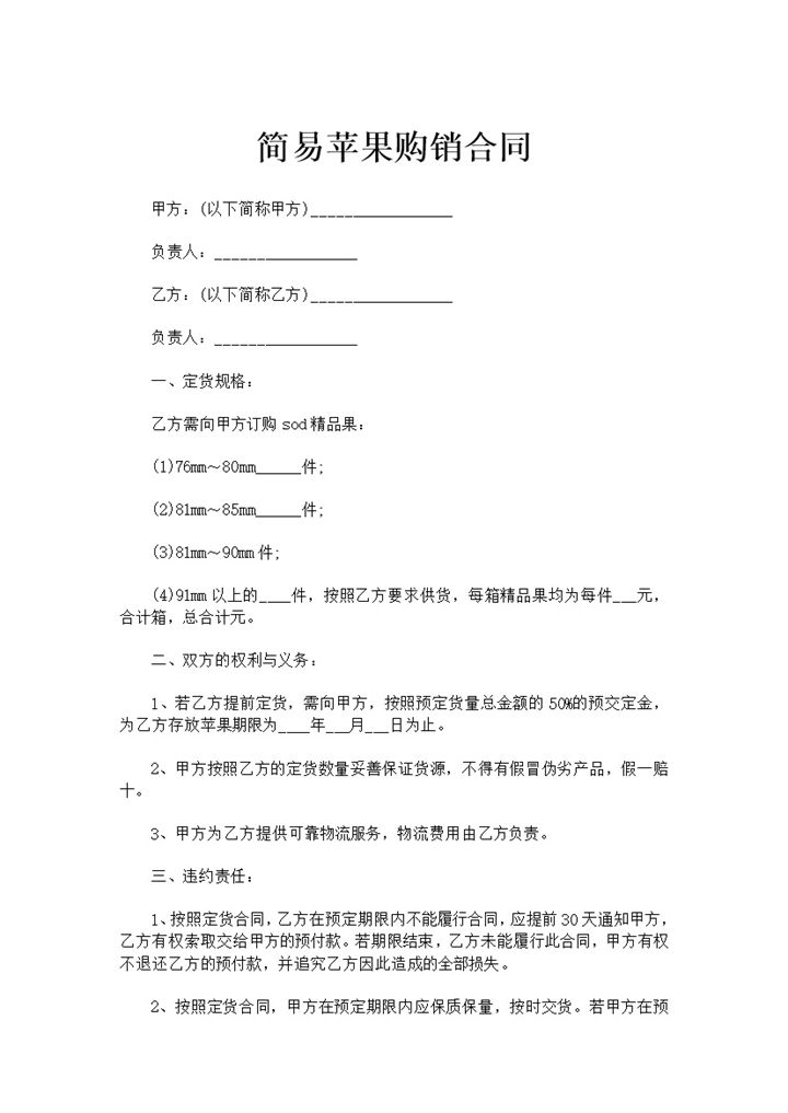 系统全面苹果购销合同苹果买卖合同范本Word模板-办公资源网