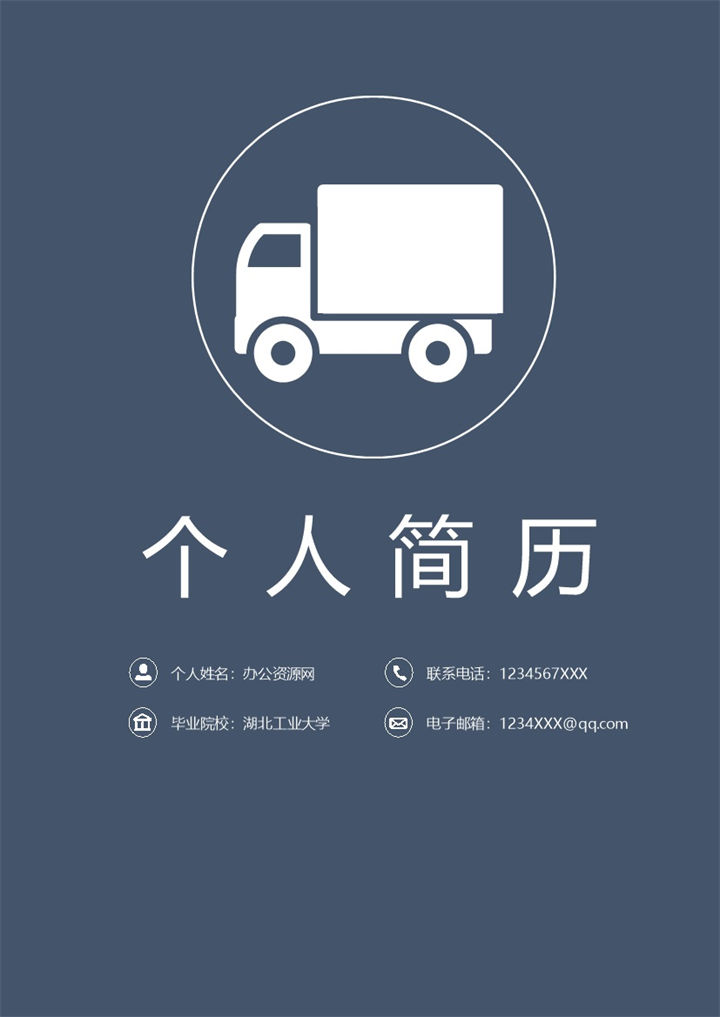 灰色商务风格物流岗位个人求职简历套装Word模板-办公资源网