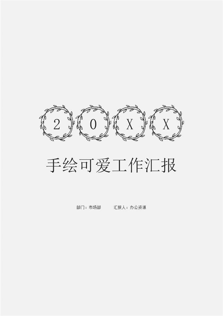 可爱有趣手绘风市场部员工通用个人年终工作总结汇报Word模板-办公资源网