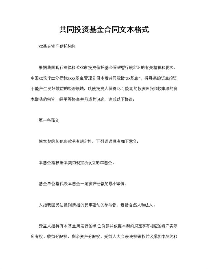 XX基金资产信托契约共同投资基金合同Word模板-办公资源网