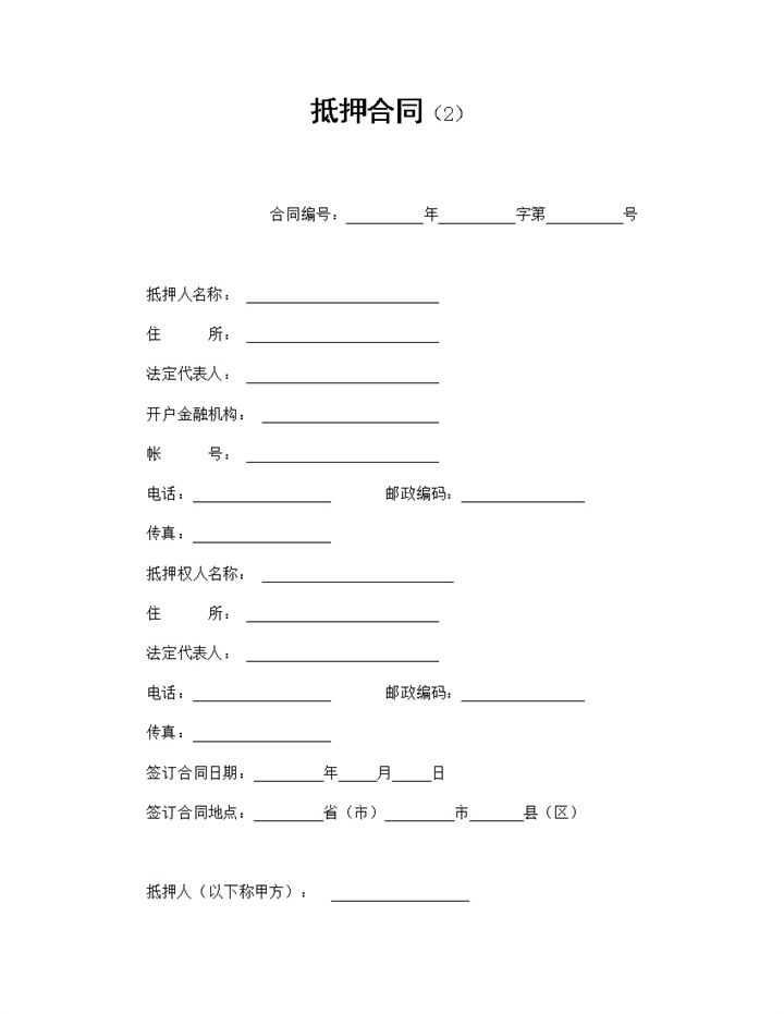 企业个人通用的私有财产抵押合同资产抵押合同Word模板-办公资源网