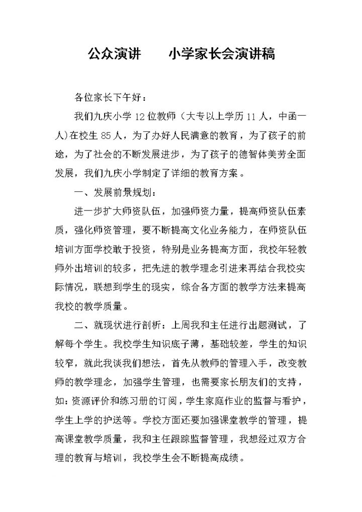 公众演讲小学家长会演讲稿Word模板-办公资源网
