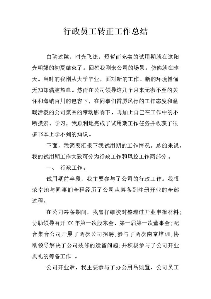 行政员工个人试用期转正年终工作总结Word模板-办公资源网