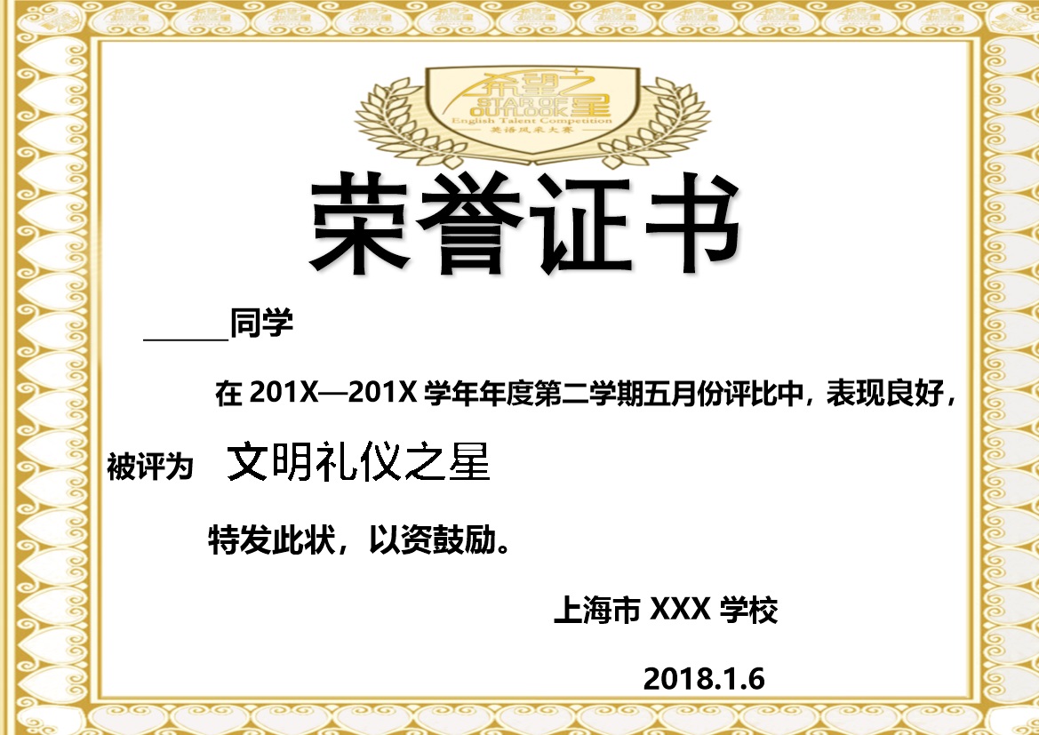某学校第二学期文明礼仪之星奖状荣誉证书评比颁发Word模板-办公资源网