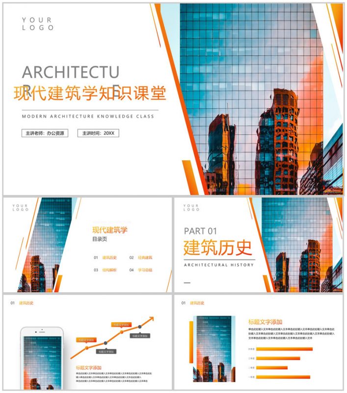 橙色现代建筑学知识课堂PPT模板-办公资源网