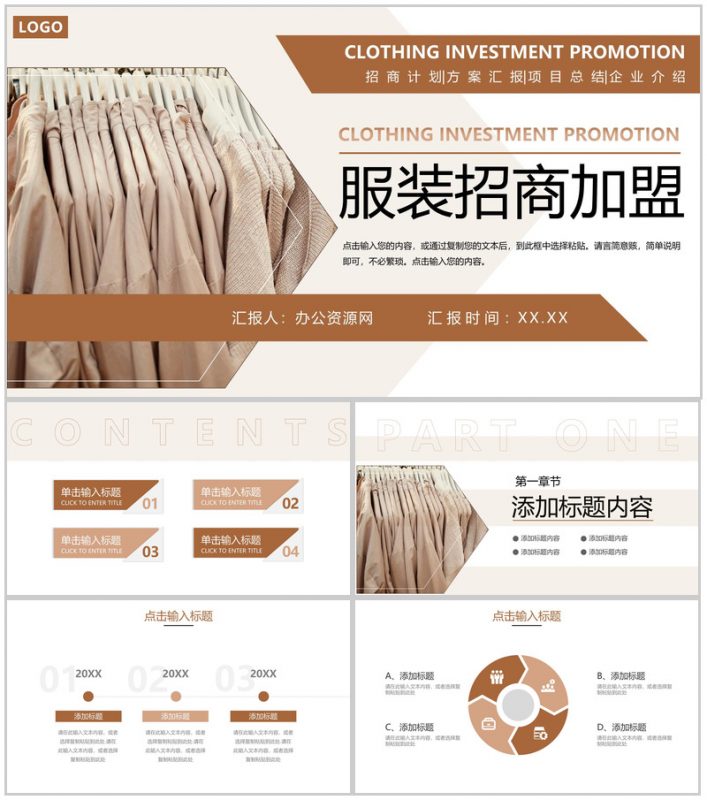 棕色商务风服装招商加盟品牌项目合作方案PPT模板-办公资源网
