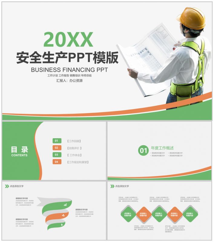 绿色清新简约安全生产月年终工作总结报告PPT模板-办公资源网
