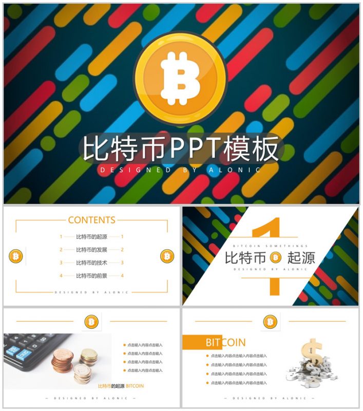 多彩创意时尚区块链比特币PPT模板-办公资源网