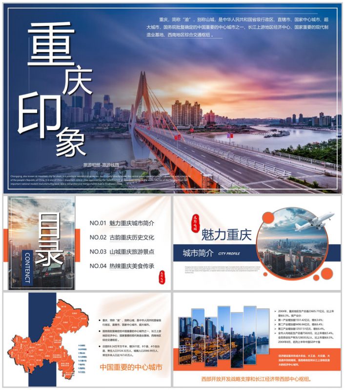 蓝橙撞色天府之国魅力重庆城市简介旅游攻略PPT模板-办公资源网