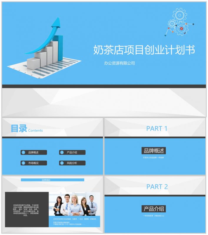 蓝色扁平化本土品牌奶茶店项目创业计划书PPT模板-办公资源网