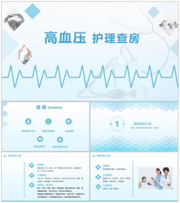 简约高血压护理查房护士通用PPT模板-办公资源网