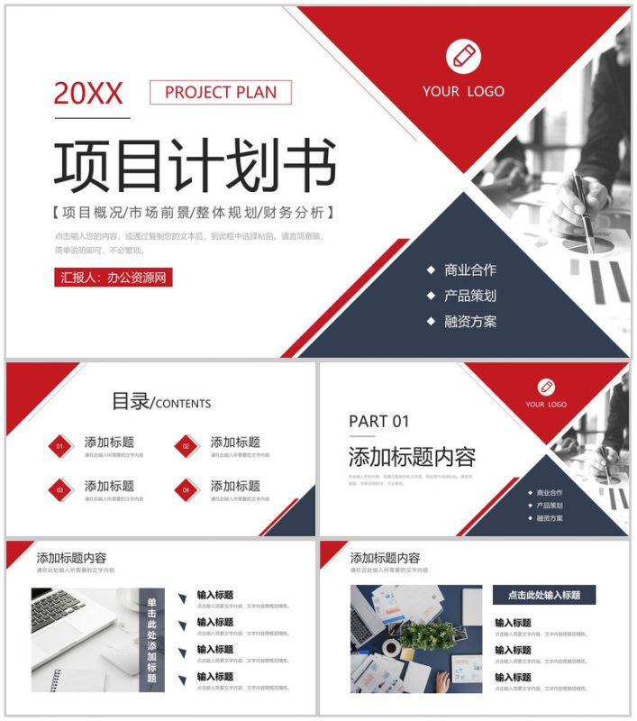 商务风项目计划书介绍品牌合作融资方案PPT模板-办公资源网