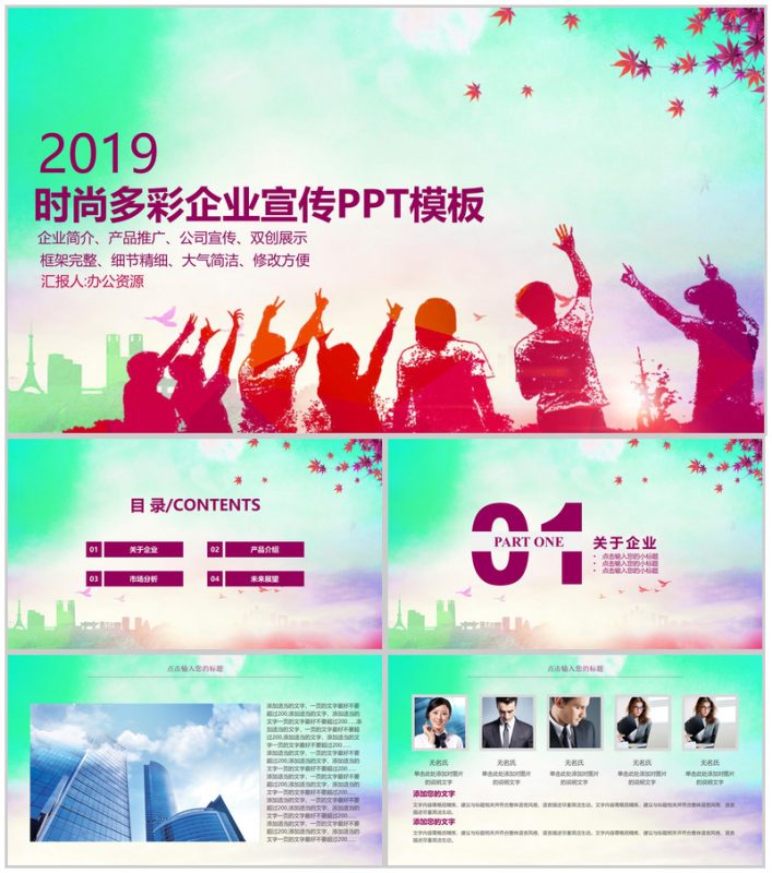 时尚多彩商务风企业宣传产品推广PPT模板-办公资源网