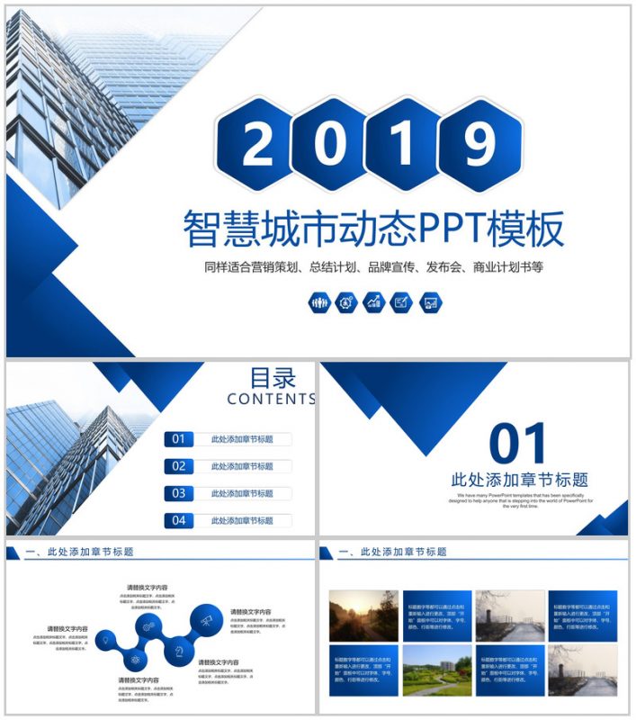 蓝色扁平化智慧城市宣传策划总结汇报动态PPT模板-办公资源网