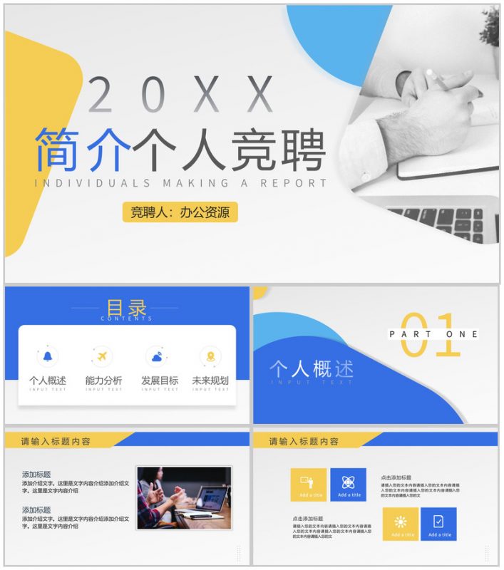 蓝黄简洁明快色块个人竞聘报告PPT模板-办公资源网