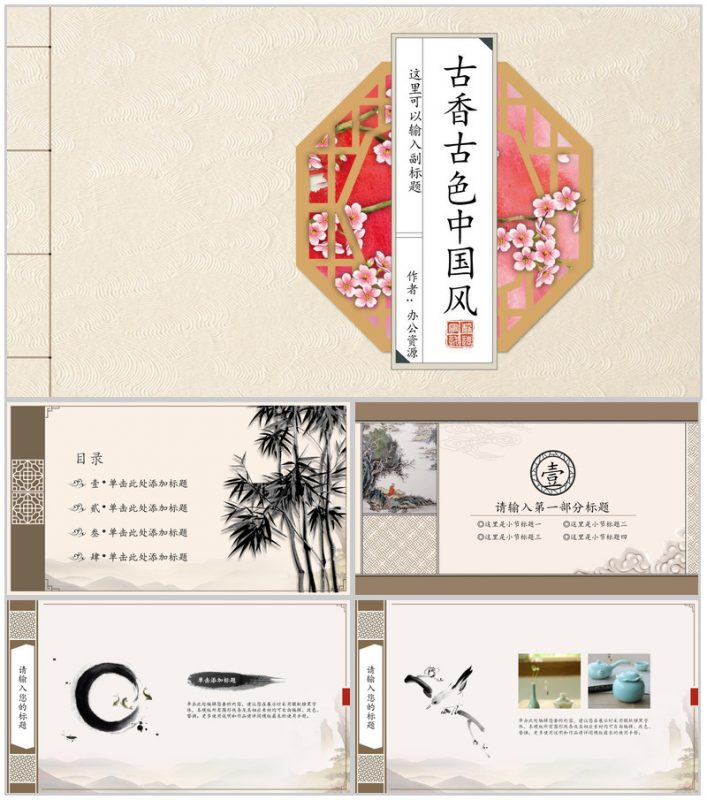 古色古香中国风PPT模板-办公资源网