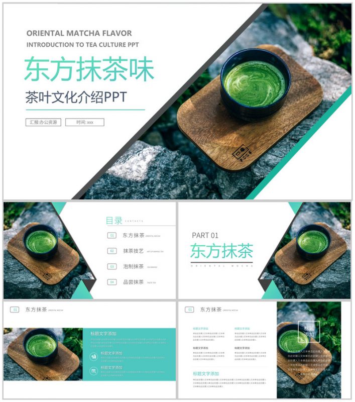 修身养性茶旅人生绿色东方抹茶茶叶介绍PPT模板-办公资源网