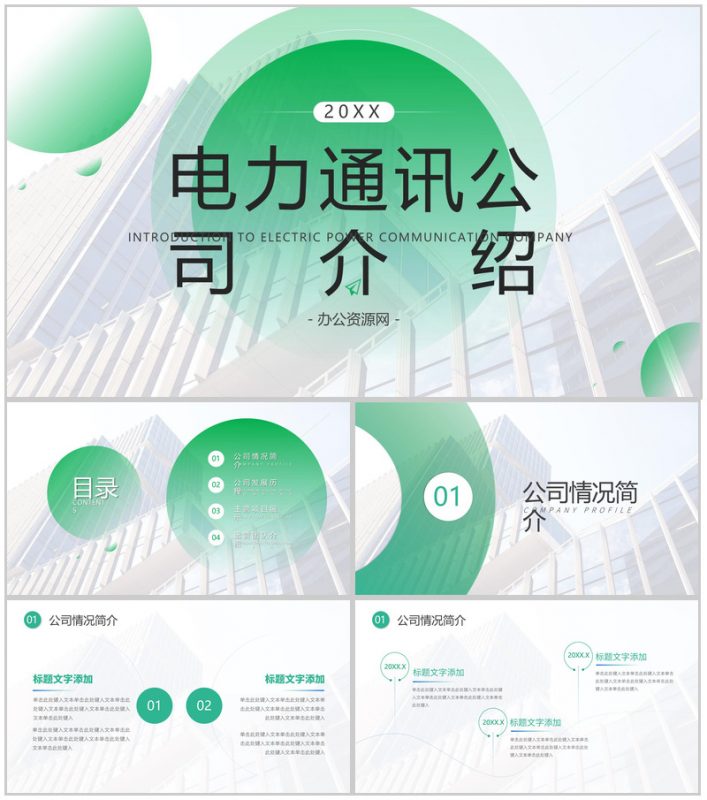 简单的公司介绍开场白文案电力通讯公司PPT模板-办公资源网