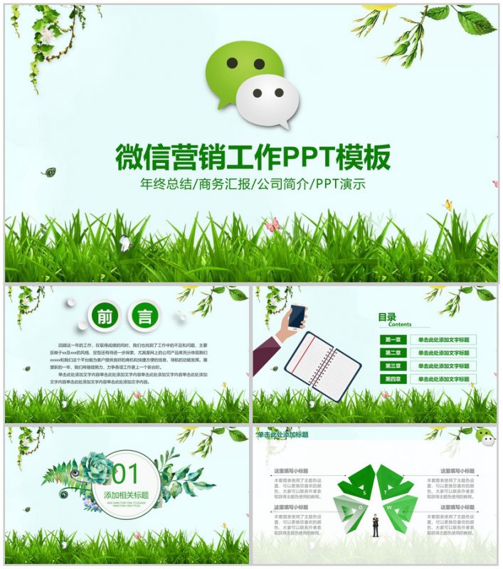 微信年终总结营销汇报PPT模板-办公资源网