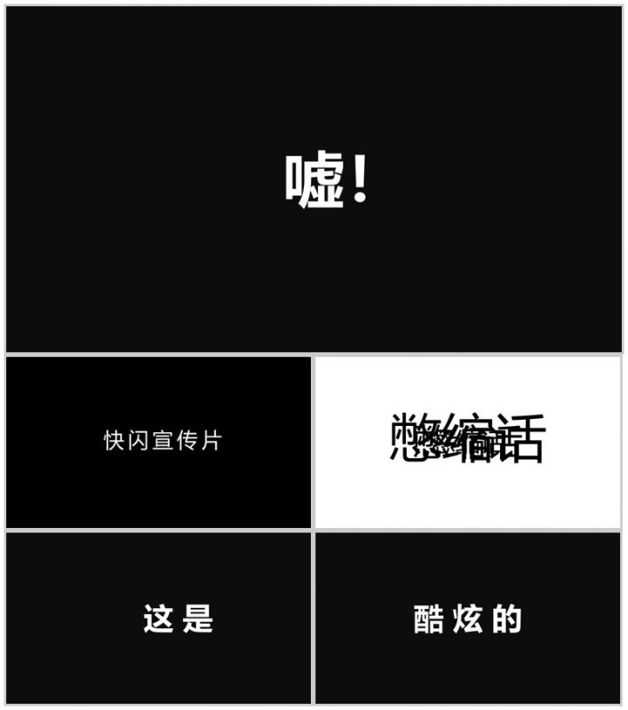 新的境界新的创意 快闪宣传PPT视频模板-办公资源网