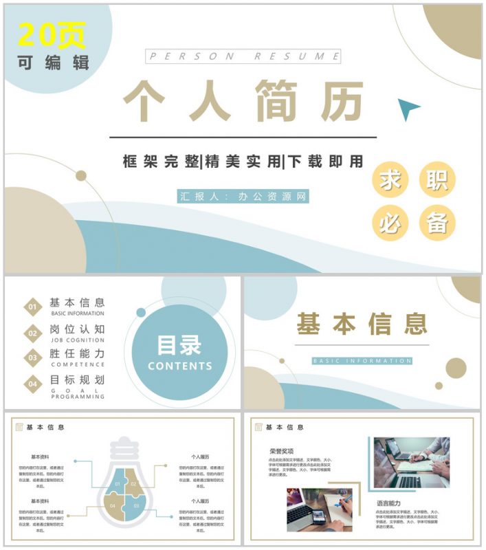 大学生或教师求职个人简历自我评价面试岗位竞聘竞选样本范文PPT模板-办公资源网