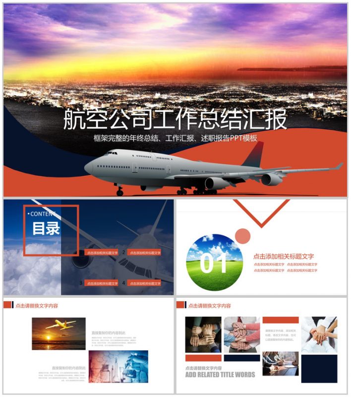 时尚清新大气航空公司工作总结汇报PPT模板-办公资源网