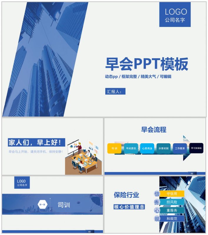保险行业早会汇报内容PPT模板-办公资源网