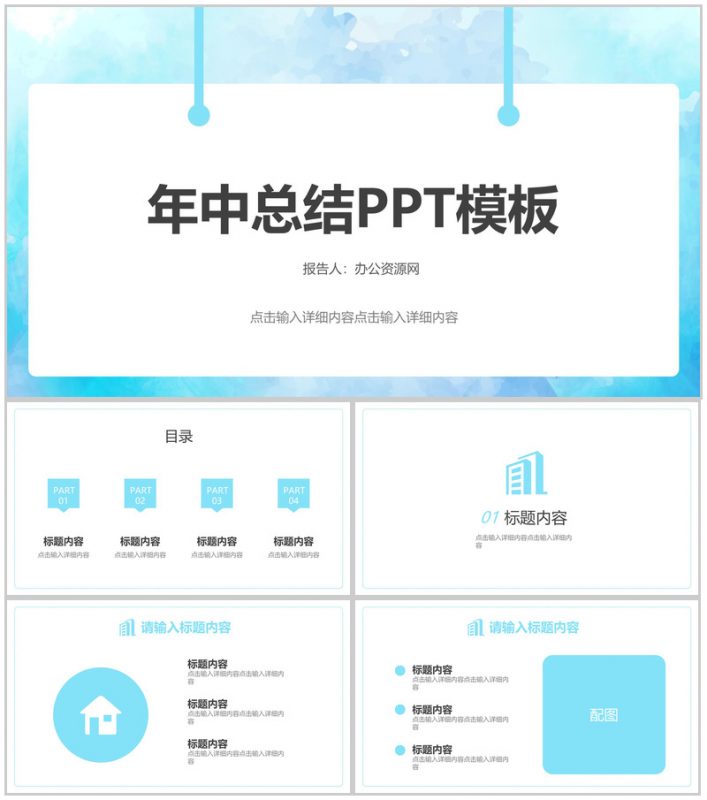 蓝色水彩背景年中总结PPT模板-办公资源网