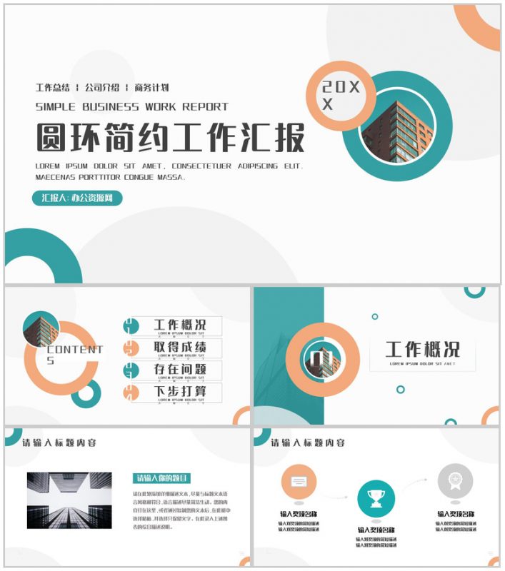 圆环简约工作汇报总结PPT模板-办公资源网